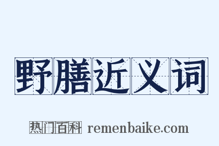 野膳近义词是什么意思的图片